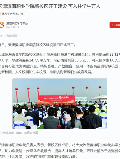 【媒体看滨职】学习强国、天津教育报、津滨海等多个平台发布永利官网新校区主体工程开工新闻