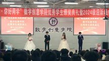 数字创意学院优秀学生颁奖典礼暨“悦见未来，你好同学”2024级迎新晚会